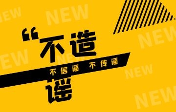 蹭疫情热度、博流量造谣，该罚！