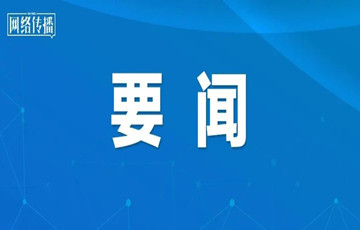 国家网信办等四部门发布《互联网信息服务算法推荐管理规定》