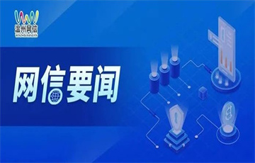中央网信办举报中心持续开展网络辟谣标签工作